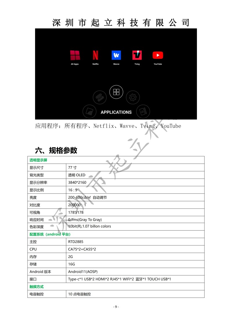 RK-T77-LPAB 77寸OLED透明屏立式展示柜規(guī)格書20251203(1)_09.jpg